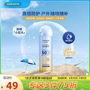 屈臣氏户外艳阳防水防汗高倍防晒喷雾清透SPF50 150ml