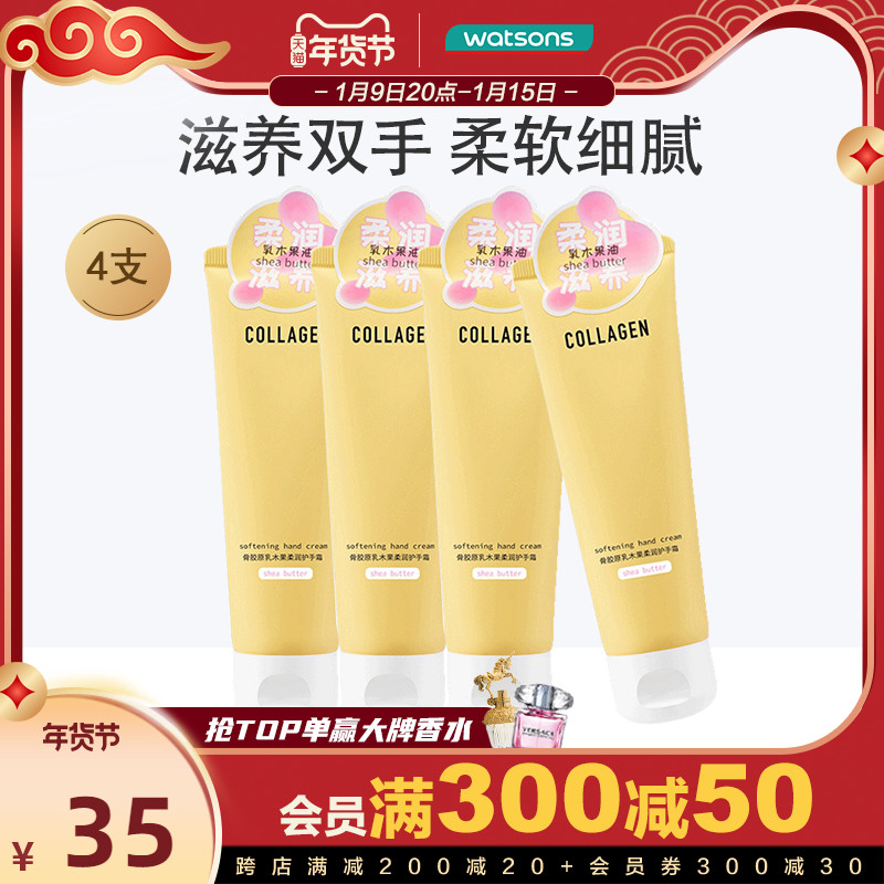 屈臣氏骨胶原乳木果水润锁水防干裂清爽舒缓保湿滋润护手霜80g×4