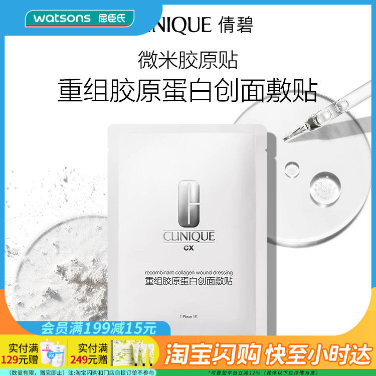 屈臣氏倩碧重组胶原蛋白创面敷贴5片+3片官方正品