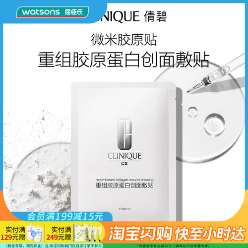 屈臣氏倩碧重组胶原蛋白创面敷贴5片+3片官方正品