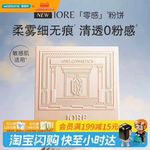 屈臣氏IORE零感柔雾粉饼控油款妆面清透定向吸油防水持妆官方正品