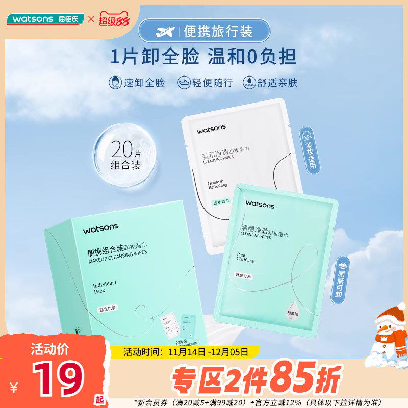 屈臣氏卸妆湿巾便携组合装20片装舒适亲肤轻便便捷旅行装温和眼唇