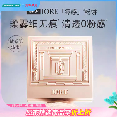 屈臣氏IORE零感柔雾粉饼控油款妆面清透定向吸油自然防水持妆