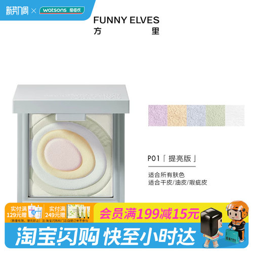 屈臣氏Funny Elves方里星云裸光蜜粉饼P01 7.5g清透定妆官方正品