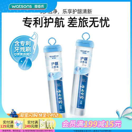 屈臣氏云南白药牙膏护龈便携旅行装（牙膏45g+牙刷1支+牙线6支）
