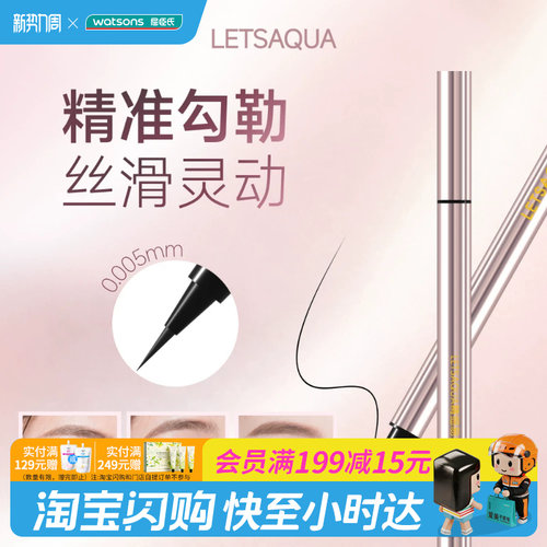 屈臣氏LETSAQUA精细易控眼线液笔防水防汗流畅速干易上手官方正品