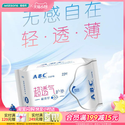 屈臣氏abc隐形特薄棉柔护垫