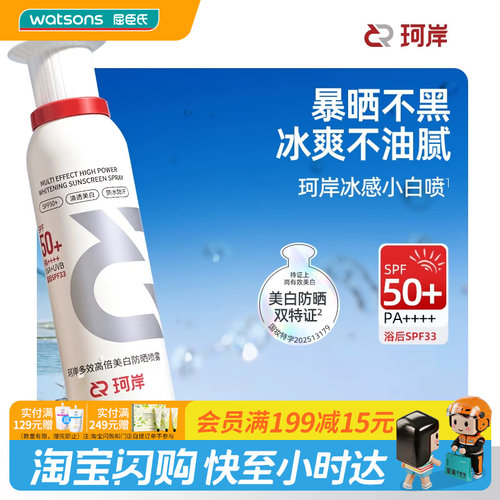 屈臣氏珂岸多效高倍美白防晒喷雾100ml清爽防水舒缓SPF50+PA++++