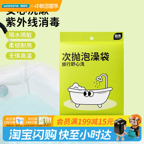 屈臣氏一次性旅行泡澡袋