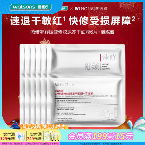 屈臣氏薇诺娜舒缓胶原冻干面膜