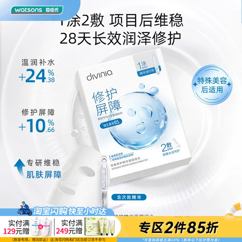 屈臣氏divinia水光舒缓密集修护精华面膜组合（1.5ml+26ml）*10片