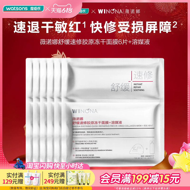屈臣氏薇诺娜舒缓胶原冻干面膜