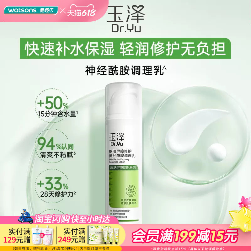 屈臣氏玉泽皮肤屏障修护神经酰胺调理乳液修护平衡水油50mL