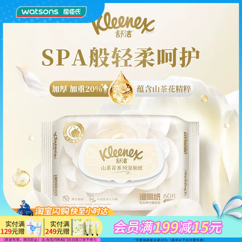 屈臣氏舒洁山茶花湿厕纸60片×2官方正品