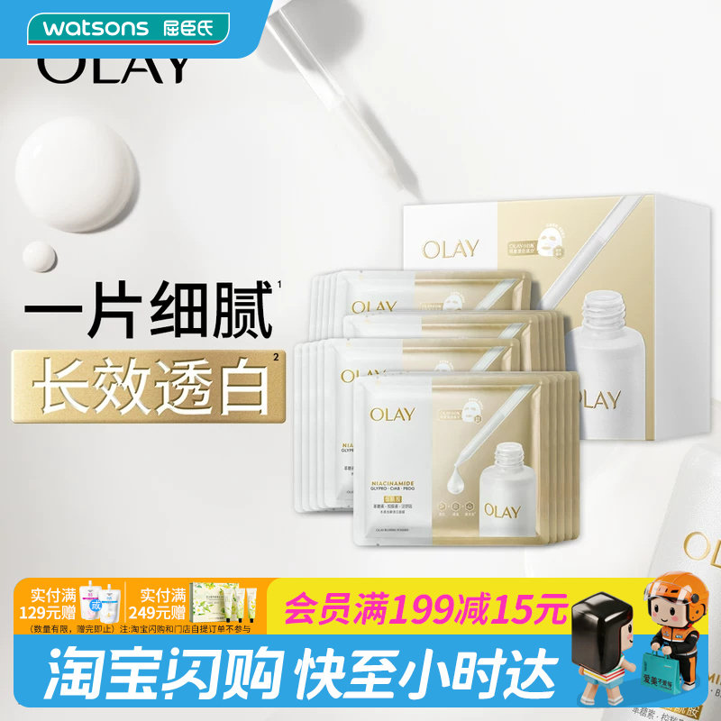 屈臣氏OLAY水感光曜透白面膜26g×20片官方正品