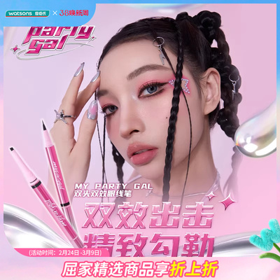 新品屈臣氏MY PARTY GAL双头双效眼线笔玩酷黑自然棕一笔成型百搭