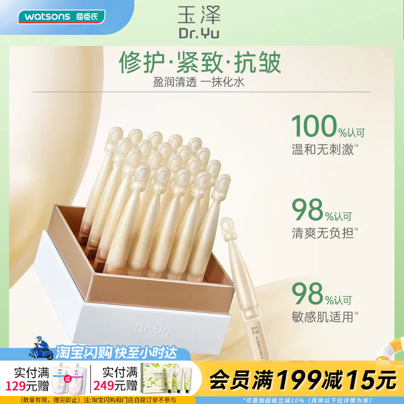 屈臣氏玉泽焕活紧塑修护精华液1.5mlx20支敏感肌适用温和舒缓清爽