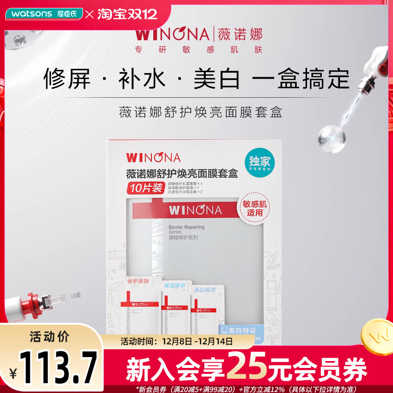 新品屈臣氏薇诺娜舒护焕亮面膜套盒(10片)