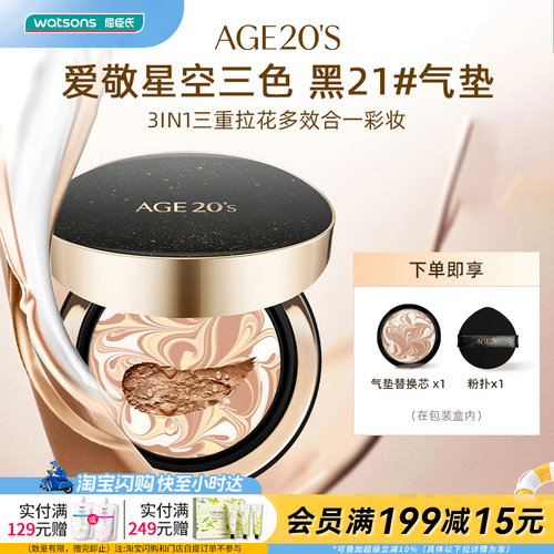 屈臣氏AGE20'S爱敬爱纪二十之星空三色气垫 精华遮瑕持妆水润粉底