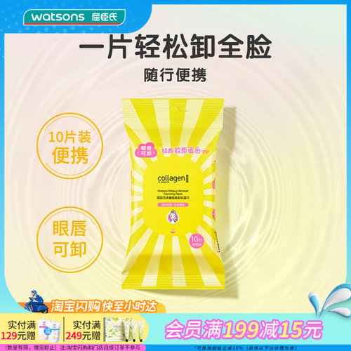屈臣氏净澈轻柔卸妆湿巾10片眼唇可卸随行便携旅游出差净澈不紧绷