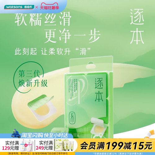 屈臣氏逐本第三代清欢植萃柔感净颜卸妆膏3ml×6柔软温和清爽便携