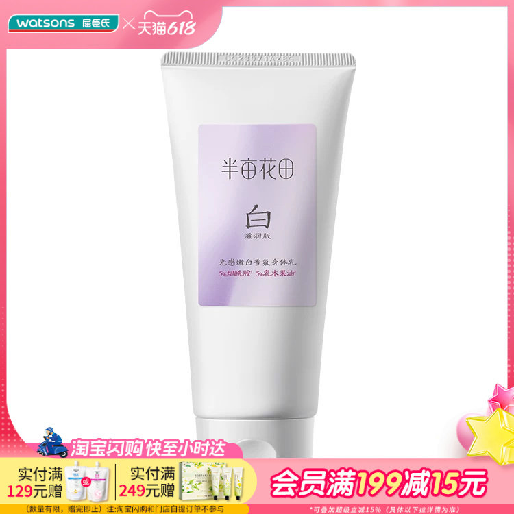 屈臣氏半亩花田光感嫩白香氛身体乳滋润版30ml 淡晒痕色斑敏感肌