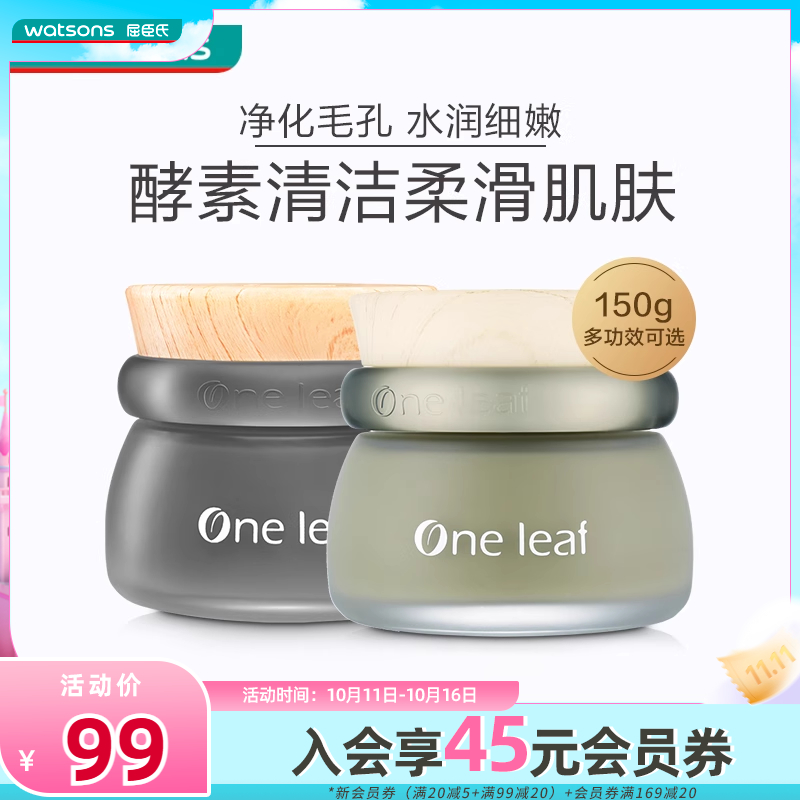 屈臣氏一叶子泥膜细滑嫩肤清洁黑泥膜绿泥膜涂抹面膜净化清洁