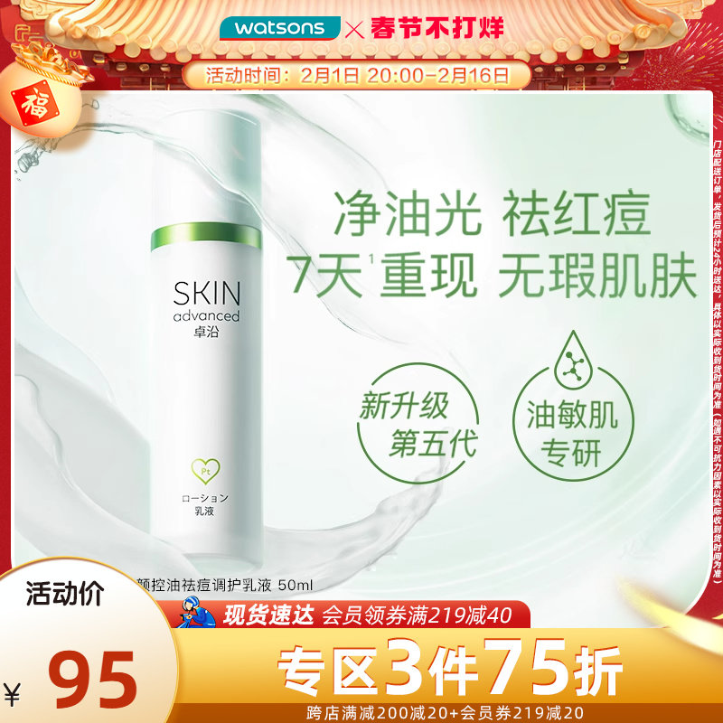 屈臣氏SA卓沿白金净颜水油调护乳液痘肌乳液平衡水油清爽