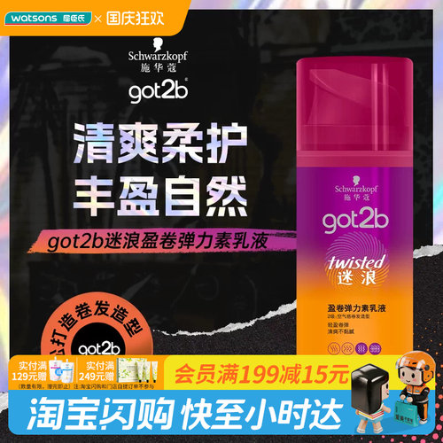 【屈臣氏】GOT2B迷浪盈卷弹力素