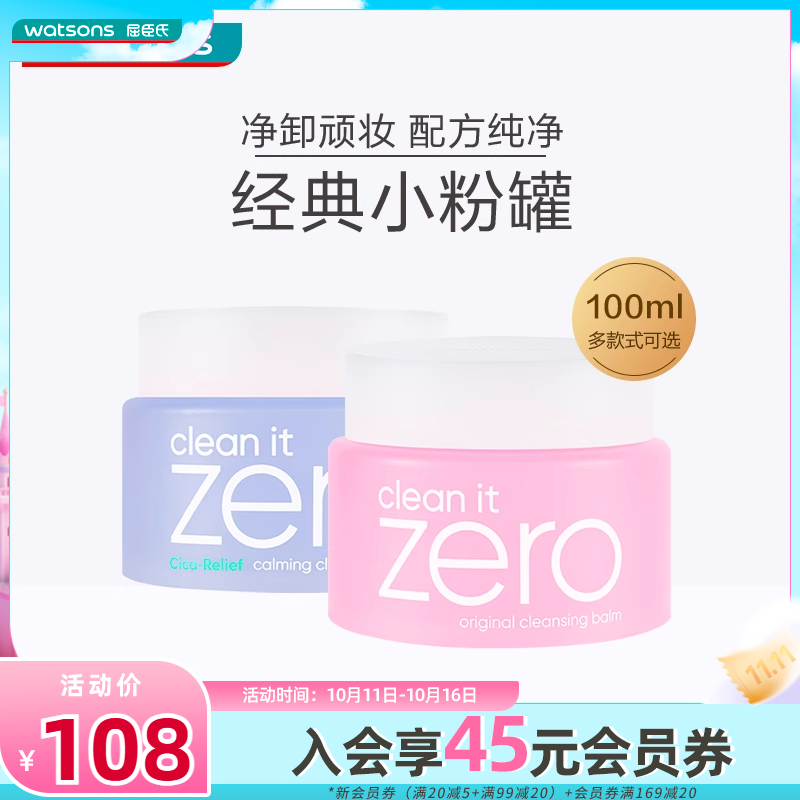 屈臣氏芭妮兰韩国zero净柔卸妆膏