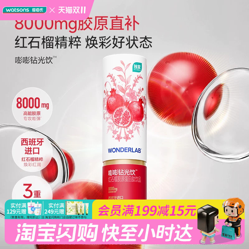 屈臣氏万益蓝WONDERLAB嘭嘭钻光饮红石榴胶原蛋白肽饮品25ml×3