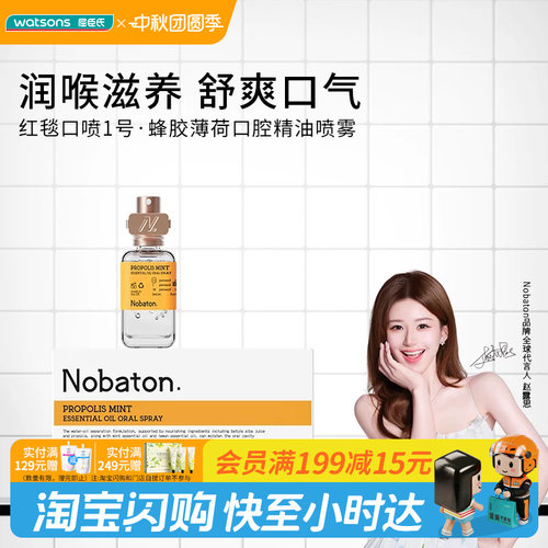 屈臣氏Nobaton口腔喷雾多成分多香型润喉滋养清新口气无添加温润