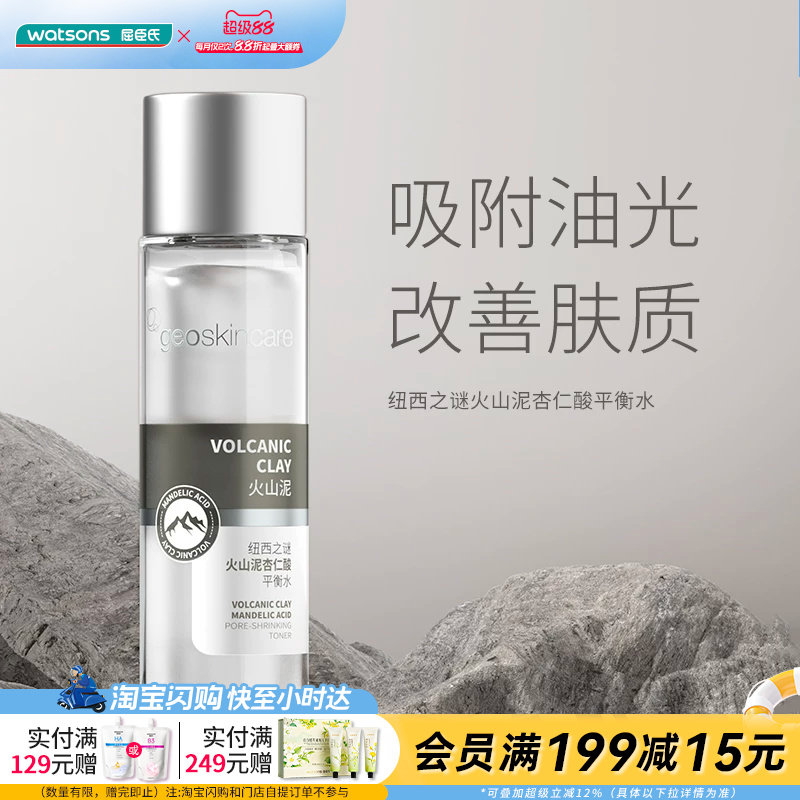 屈臣氏纽西之谜火山泥杏仁酸平衡水150ml补水净化控油官方正品
