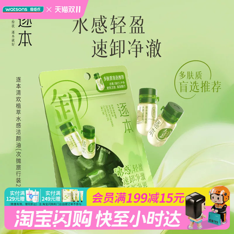 屈臣氏逐本清欢植萃水感洁颜油2ml&times;7 水感速卸精油润肤官方正品
