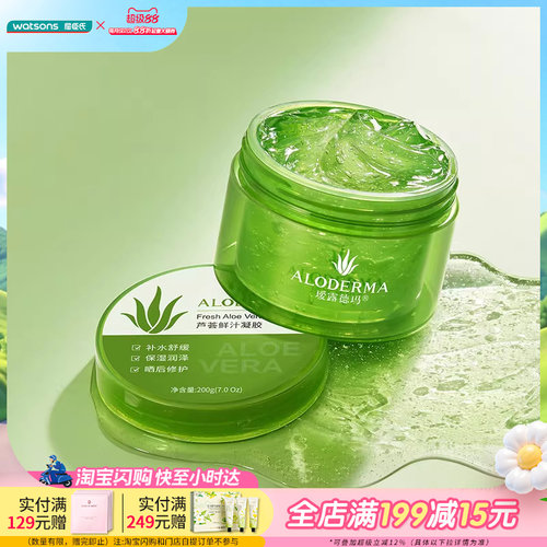 屈臣氏瑷露德玛芦荟鲜汁凝胶