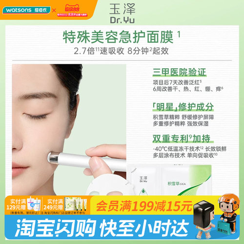 屈臣氏玉泽积雪草安心修护面膜(650mg+25ml)×10片 官方正品