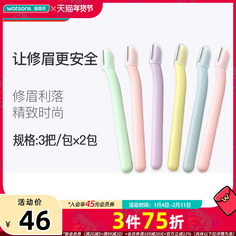 【屈臣氏】安全修眉刀眉毛刀刮眉刀女用初学 修眉刀共6支化妆工具,彩妆/香水/美妆工具,修眉刀,淘宝优惠券,粉丝福利购,淘宝优惠卷