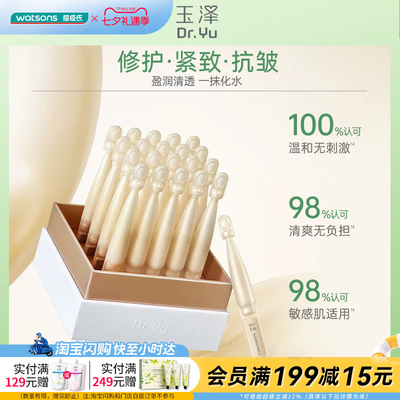 屈臣氏玉泽焕活紧塑修护精华液1.5mlx20支敏感肌适用温和舒缓清爽