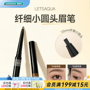 屈臣氏LETSAQUA纤细小圆头眉笔易上手防水防汗显色百搭官方正品