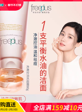 屈臣氏Freeplus芙丽芳丝净澈控油洗面霜80克