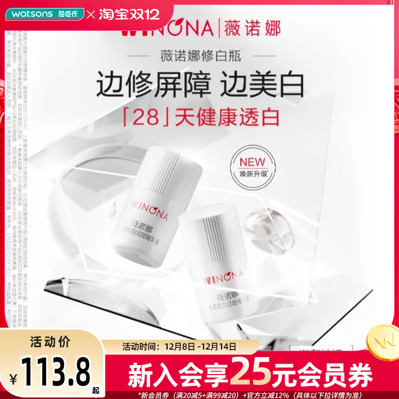 屈臣氏薇诺娜光透皙白淡斑精华液