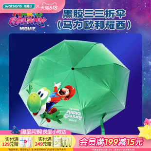 屈臣氏超级马力欧银河大电影系列黑胶三折伞晴雨两用便携遮阳防水