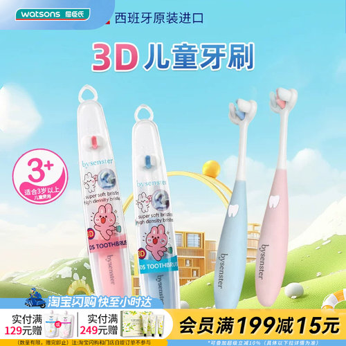 屈臣氏必舒特3D儿童牙刷