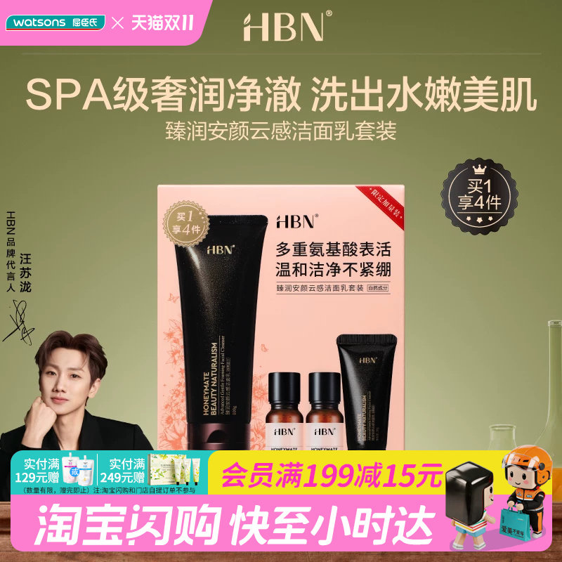 屈臣氏HBN臻润安颜云感洁面乳套装发光水送礼官方正品
