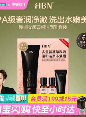 屈臣氏HBN臻润安颜云感洁面乳套装发光水送礼官方正品