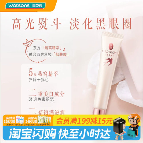 watsons屈臣氏眼部精华霜