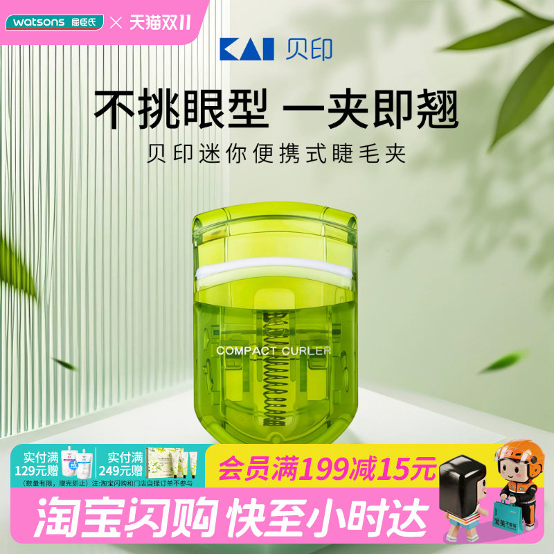 屈臣氏贝印迷你便携睫毛夹三色随机卷翘持久定型安全抗菌新手盲选