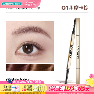 屈臣氏COLORKEY珂拉琪廓型立体速描眉笔0.07g细致笔触柔和均匀