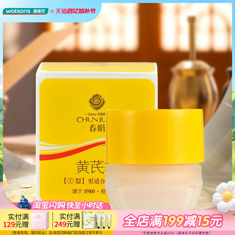 屈臣氏春娟黄芪霜抗氧化提亮肤色面霜补水润肤滋润保湿30g