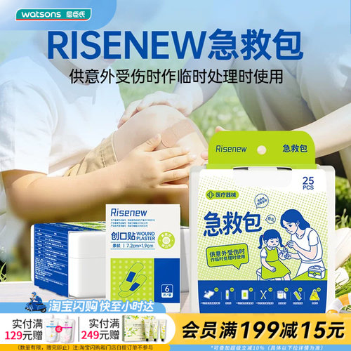 屈臣氏Risenew 急救包25pcs家中常备应急处理个人防护官方正品